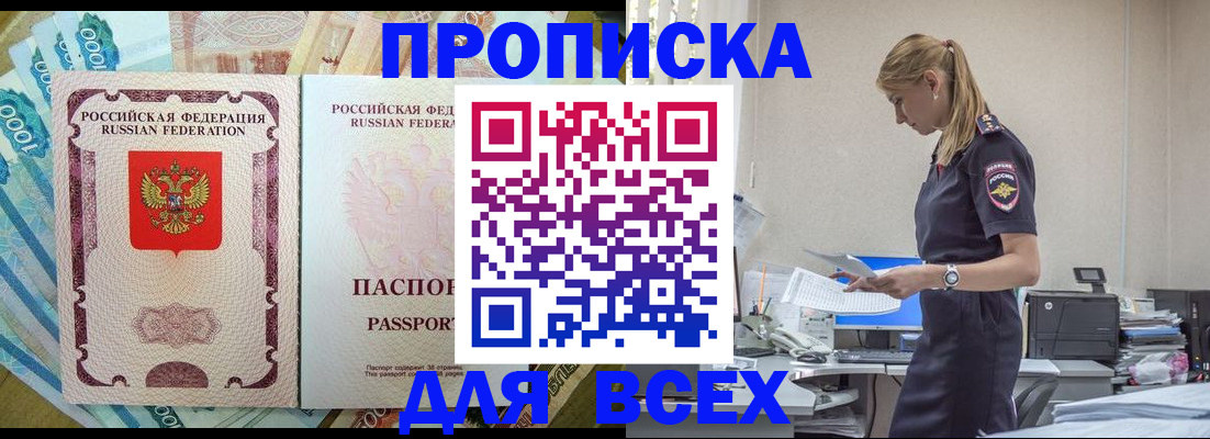 купить прописку в Тимашёвске