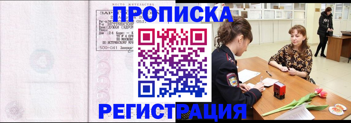 купить прописку в Тимашёвске